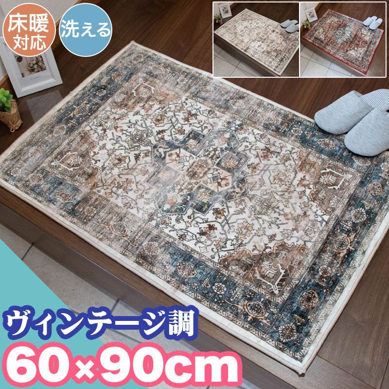 玄関マット ビンテージ 60×90cm 洗える お洗濯 ペルシャ風 クラシック