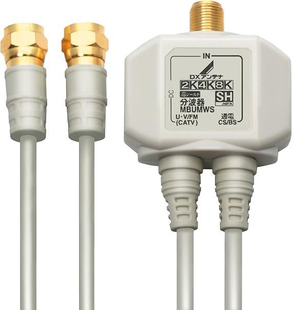【在庫処分】DXアンテナ 分波器 【2K 4K 8K 対応】 BS/CS-IF出力 入力端子間通電 ノイズに強い出力ケーブル一体型 MBUMWS(P)