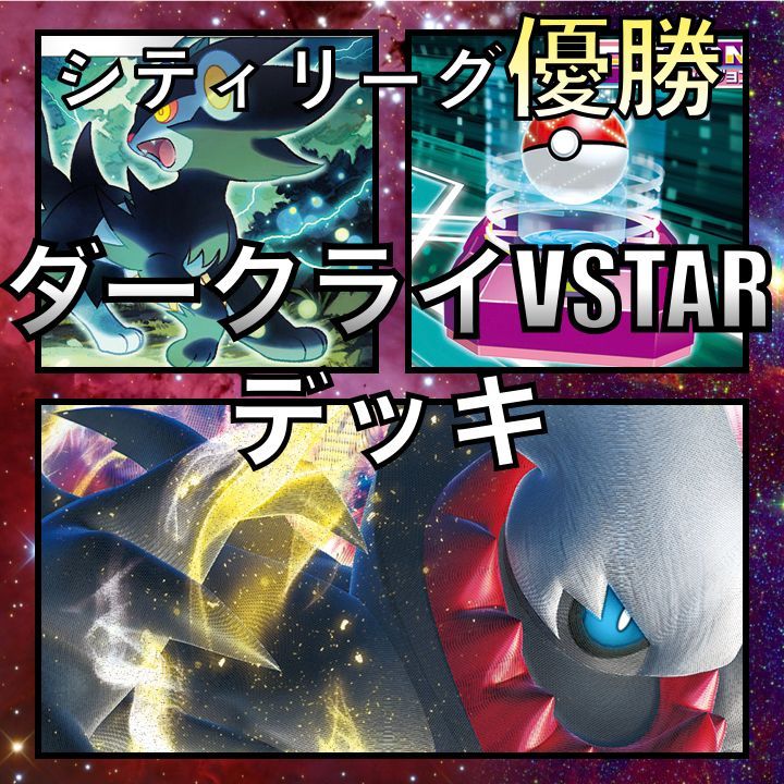 ダークライVSTAR／レントラー シティリーグ優勝デッキ - メルカリ