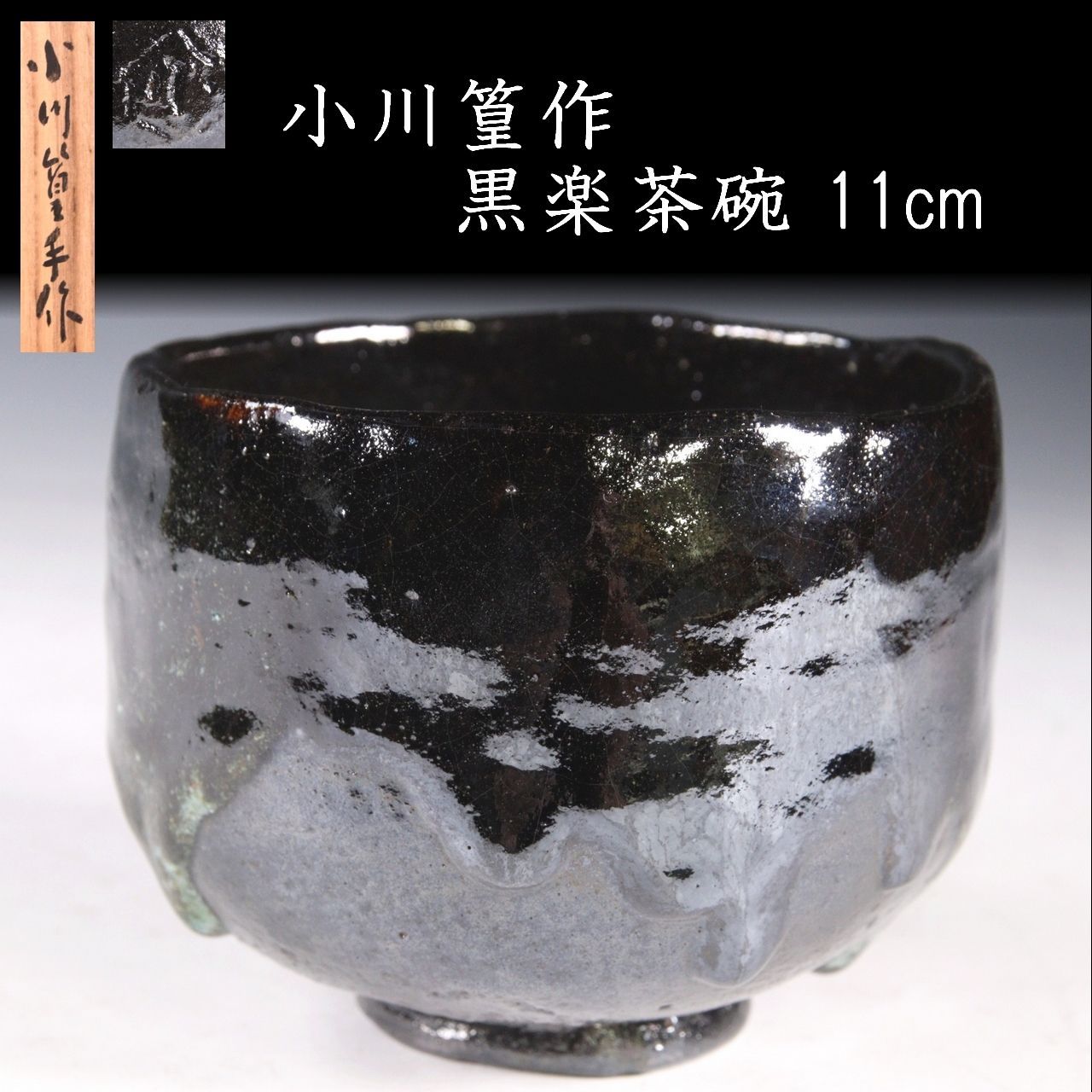 小川篁作 黒楽茶碗 11cm 共箱 茶道具 唐物 骨董 古美術 楾 Y85.1