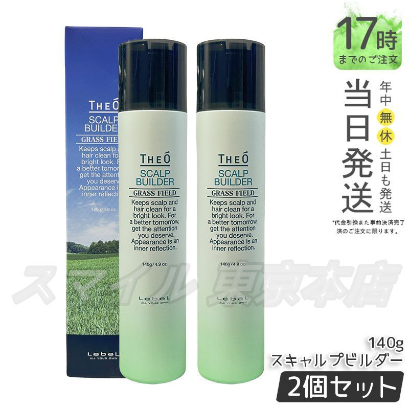 正規品 2個セット LEBEL ジオ スキャルプビルダー スキャルプエッセンス SB 140g ルベル
