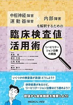 【中古】中枢神経障害・運動器障害 × 内部障害を解釈するための 臨床検査値活用術?リハビリテーション治療の実践