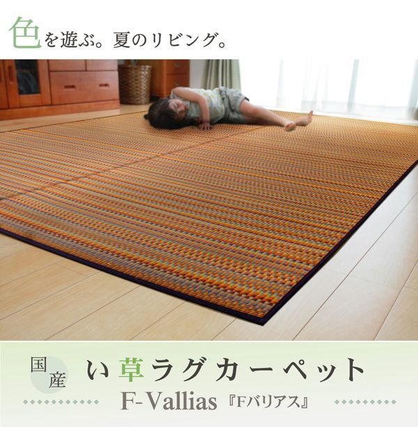純国産 い草ラグカーペット 『Ｆバリアス』  約191×191cm(裏:ウレタン）