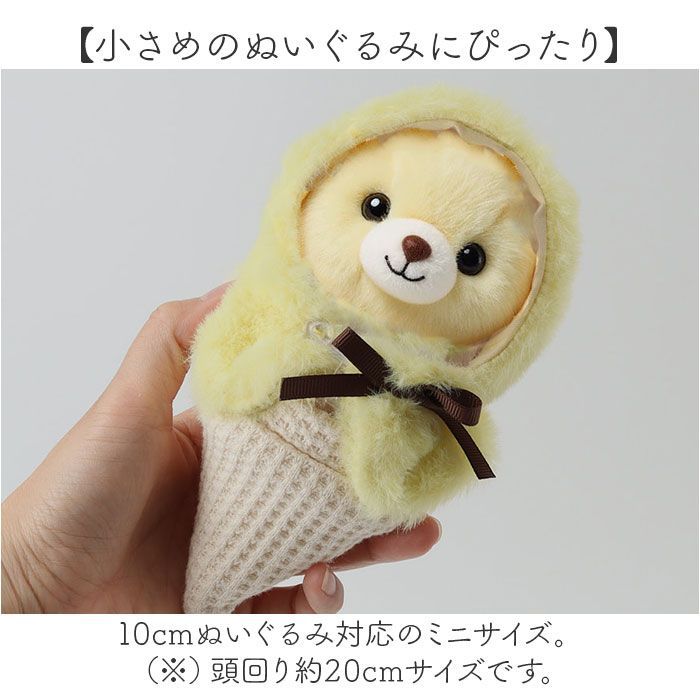 ☆ YELLOW ☆ アイスミニぬいポンチョ ぬい 着ぐるみ アイス