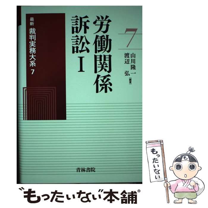 【中古】 最新裁判実務大系 7 / 山川  隆一、渡辺  弘  判事 / 青林書院