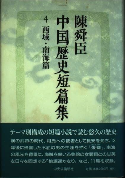 陳舜臣中国歴史短篇集 4 西域 南海篇