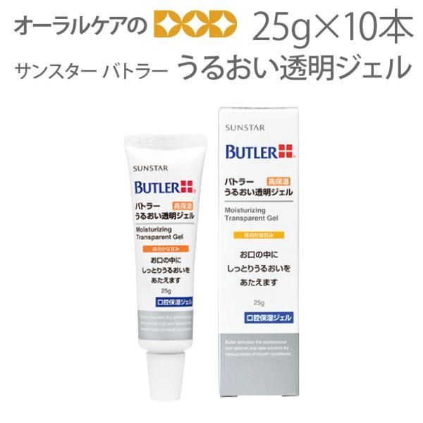 10本【1箱】サンスター バトラー うるおい透明ジェル 25g 携帯用 【口腔内保湿】