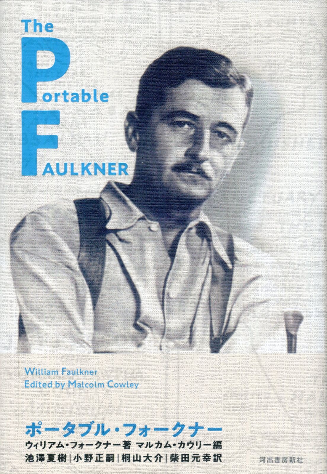 河出書房新社 ウィリアム・フォークナー/マルカム・カウリー ポータブル・フォークナー