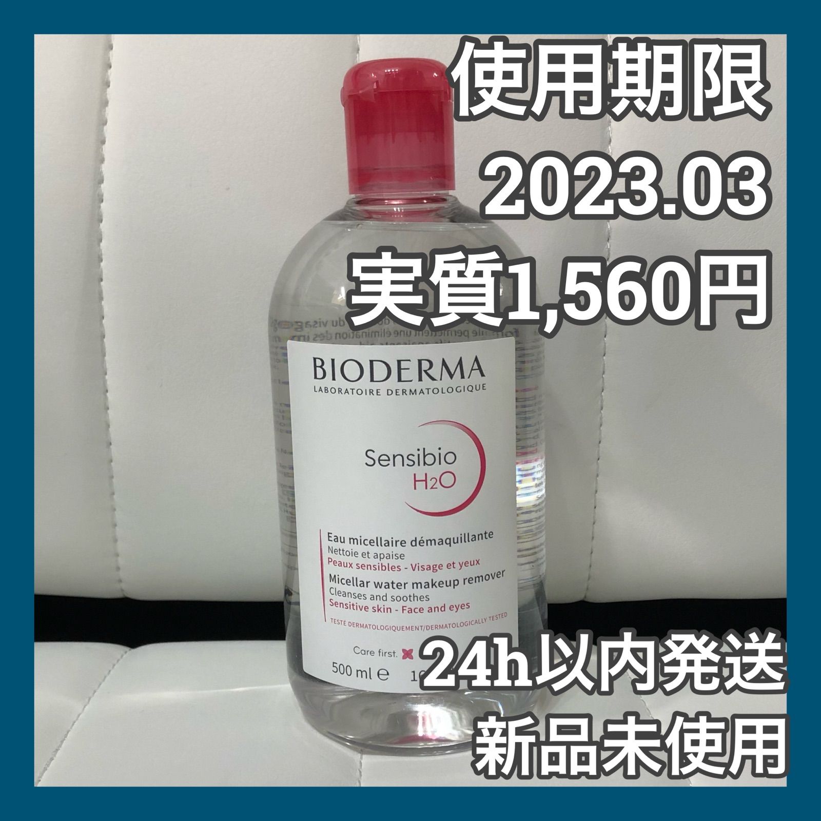 ビオデルマ 500ml 新品未使用未開封 - スキンケア/基礎化粧品