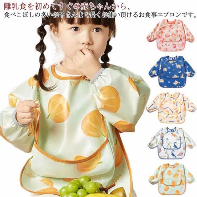 子供 離乳食 スタイ 袖あり セール