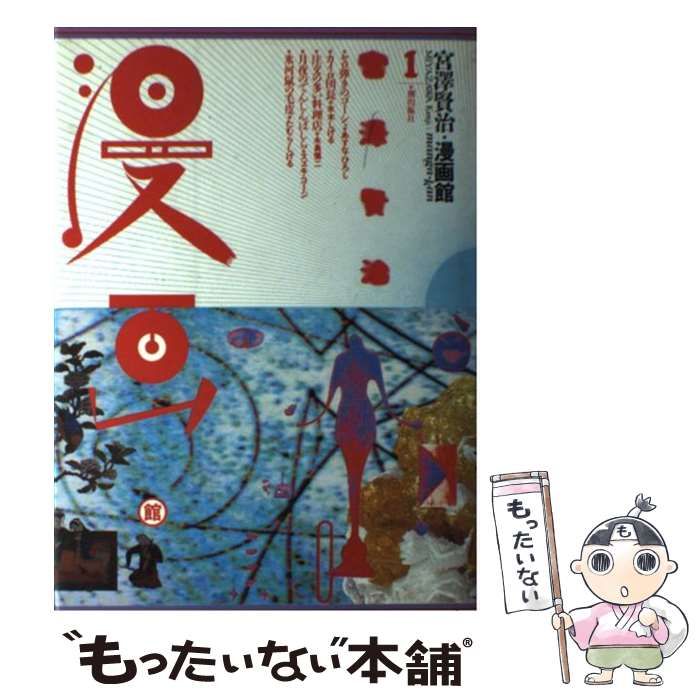 宮沢賢治 漫画館 1 宮沢賢治・漫画館 (1) | あすな ひろし, 畑中純, 水木しげる