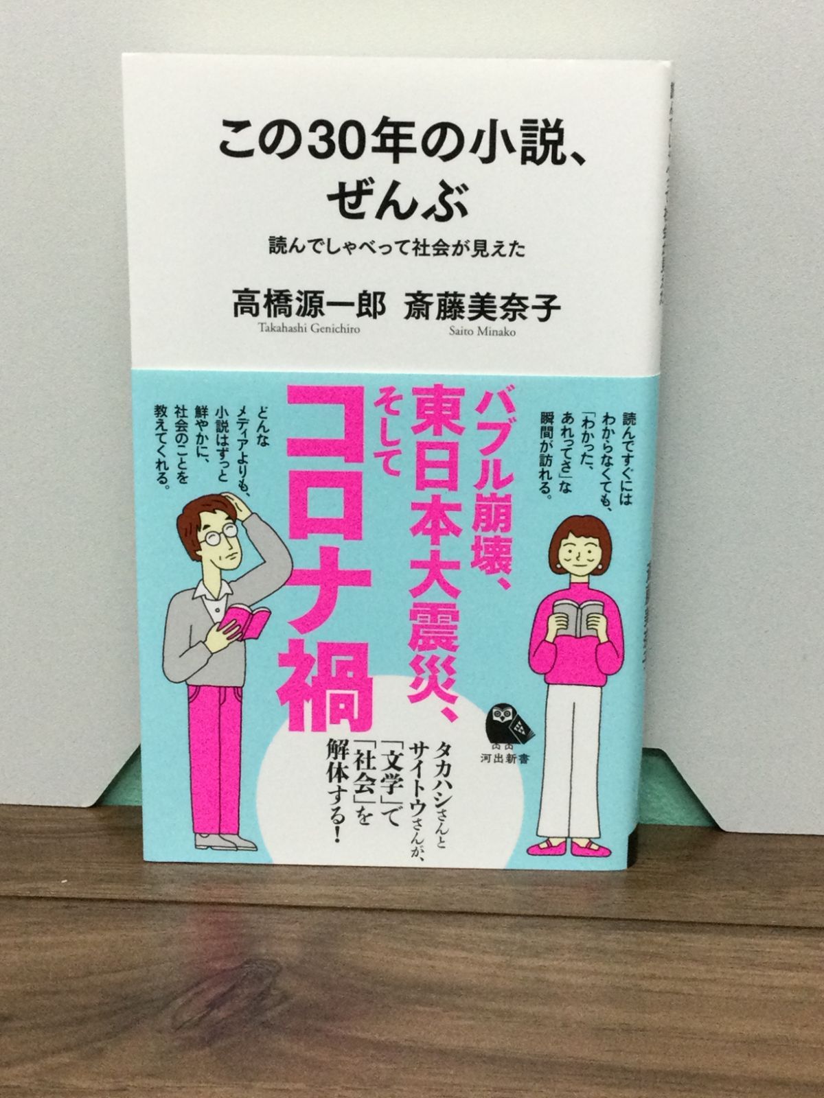 この30年の小説、ぜんぶ 読んでしゃべって社会が見えた 河出新書 高橋源一郎 著 メルカリshops