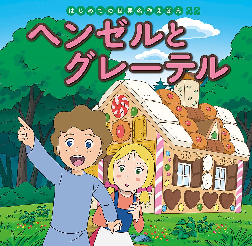 ヘンゼルとグレーテル /ポプラ社/中脇初枝（単行本） - メルカリ