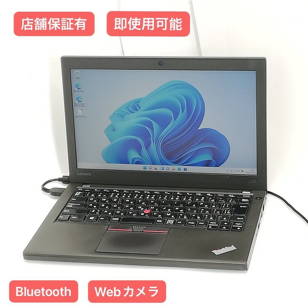 送料無料 保証付 Wi-Fi有 12.5型 ノートパソコン Lenovo X260 中古動作
