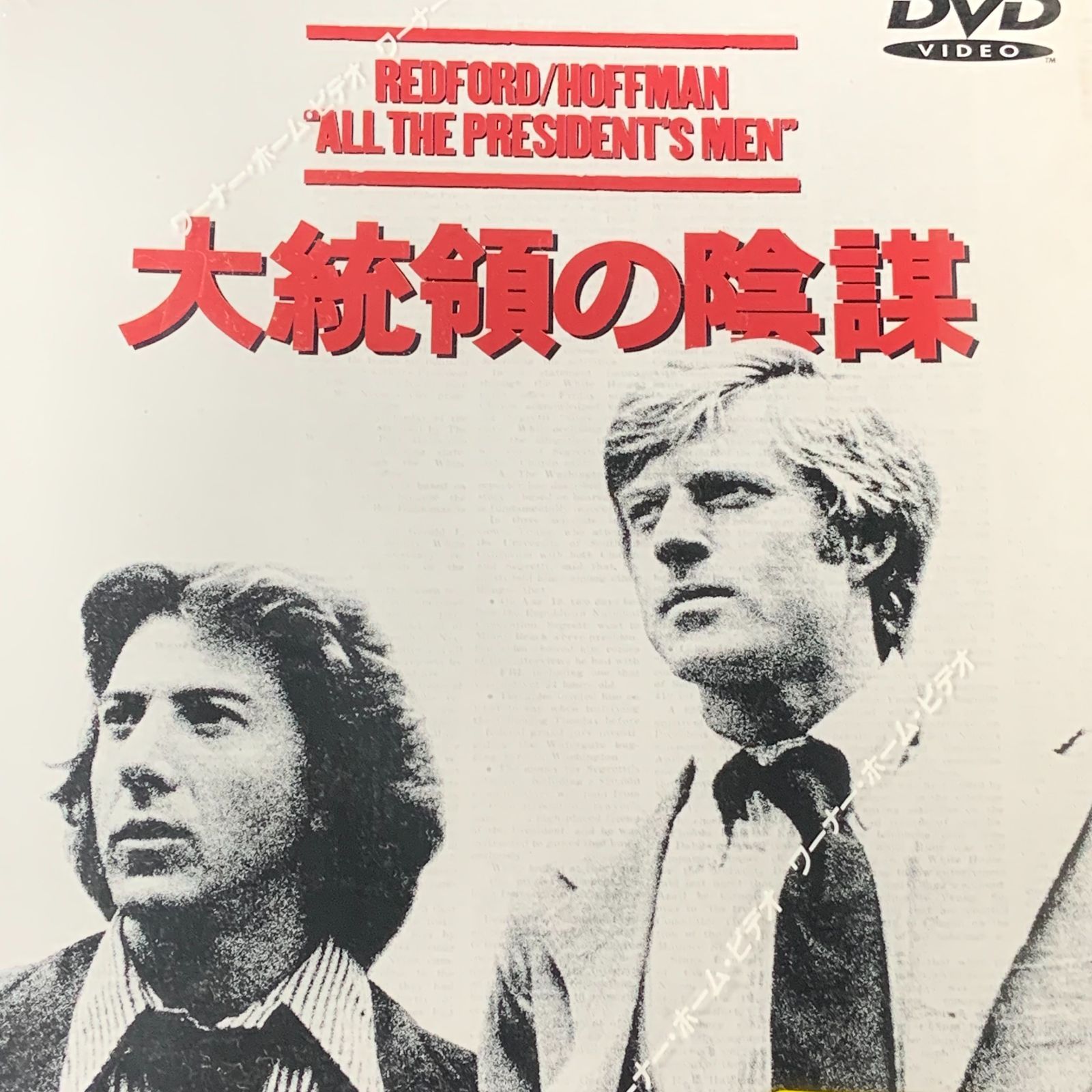 未開封】DVD 大統領の陰謀 ダスティン・ホフマン／ロバート