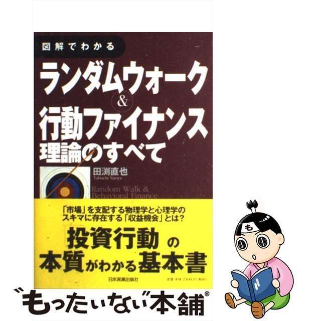 中古】 図解でわかる ランダムウォーク＆行動ファイナンス理論のすべて