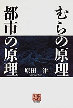 品質保証，送料無料 【中古】【非常に良い】むらの原理 都市の原理 (人間選書) その他