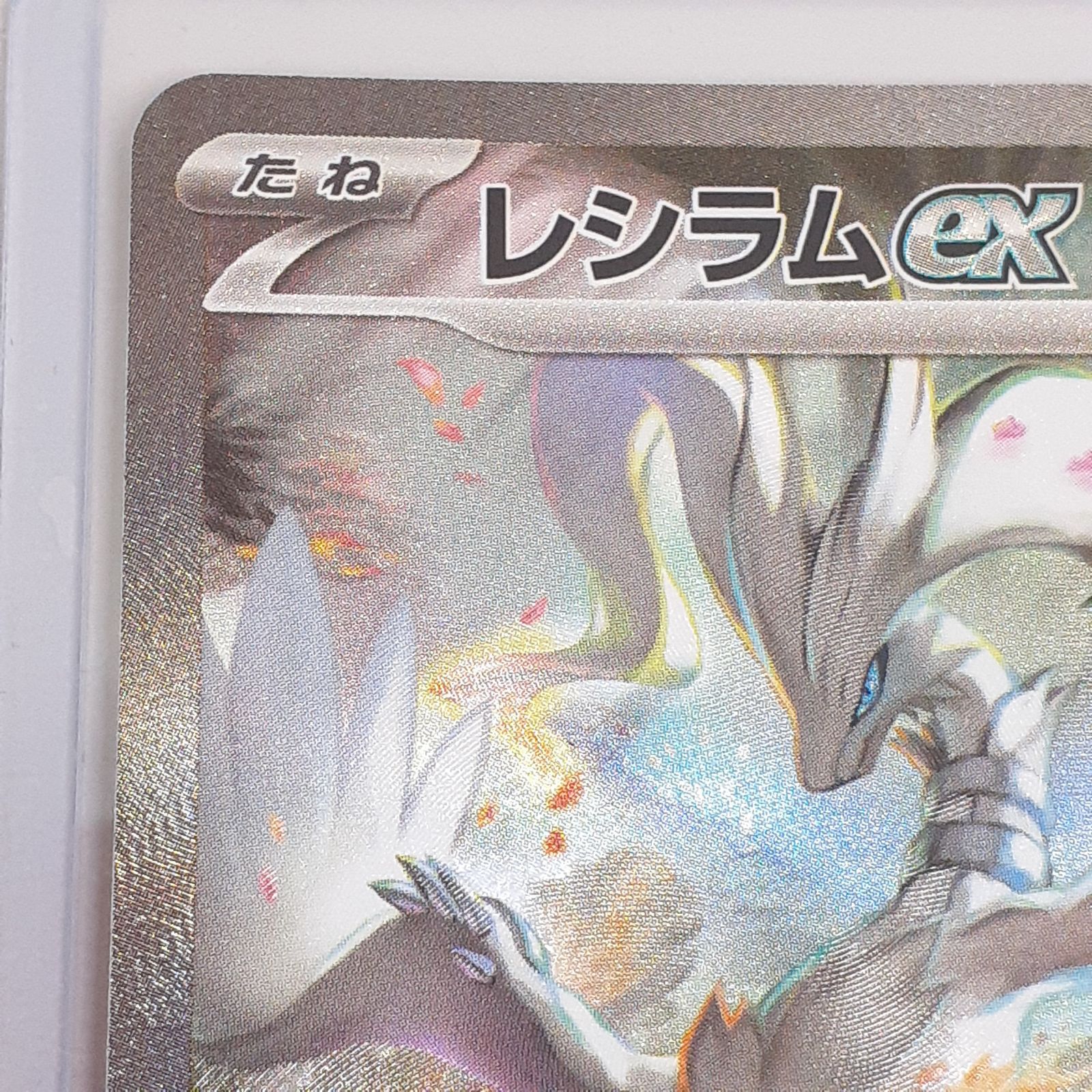 三沢店56-4-0714】ポケモンカード レシラムex SAR 168/086 SV11W