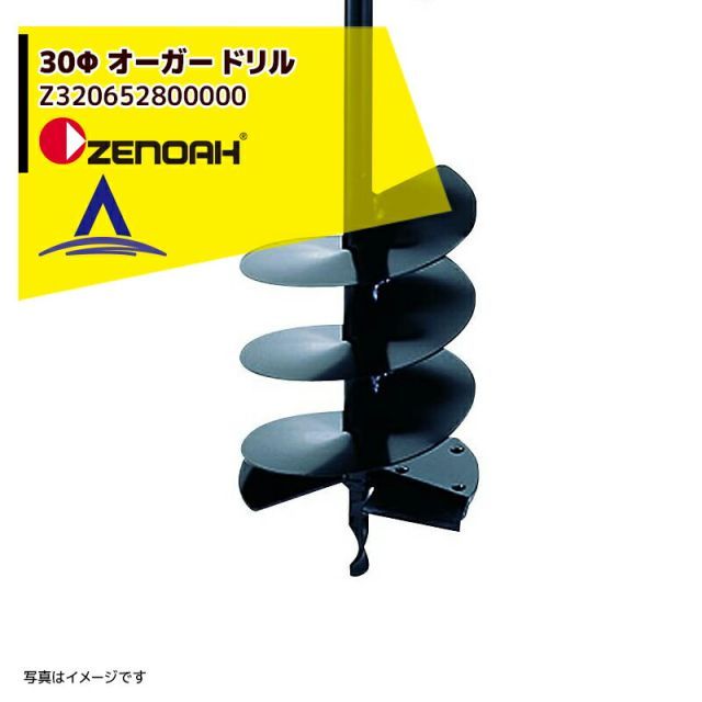 ゼノア｜ZENOAH 2本セット Φ30オーガドリル Φ30xL700mm Z320652800000