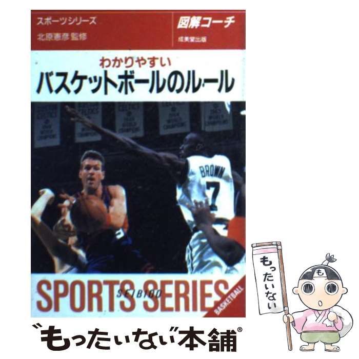 中古】 わかりやすいバスケットボールのルール [1995 2] / 北原 憲彦