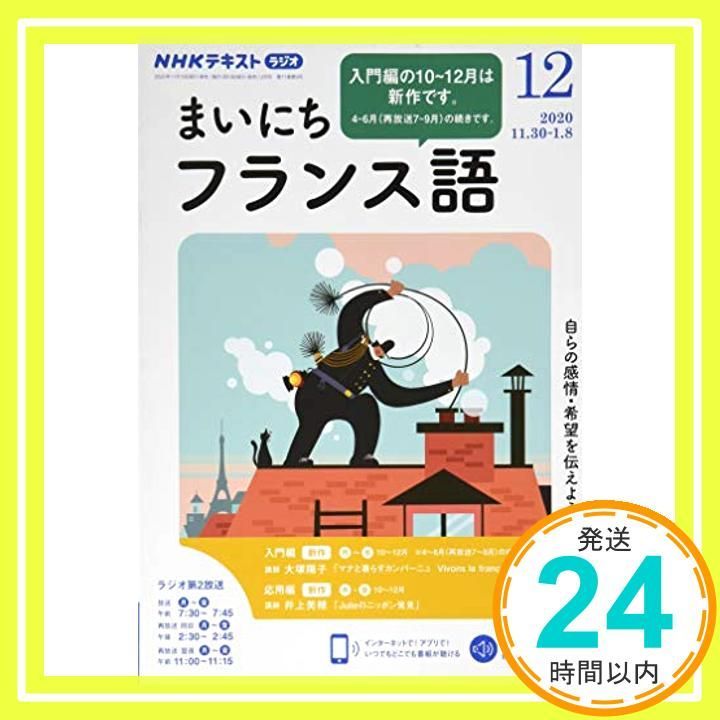 NHKラジオ まいにちフランス語2020年9月〜 8冊 CD2枚組 新品未開封 NHKラジオまいにちフランス語 2020年 12 月号 [雑誌]_02 - メルカリ