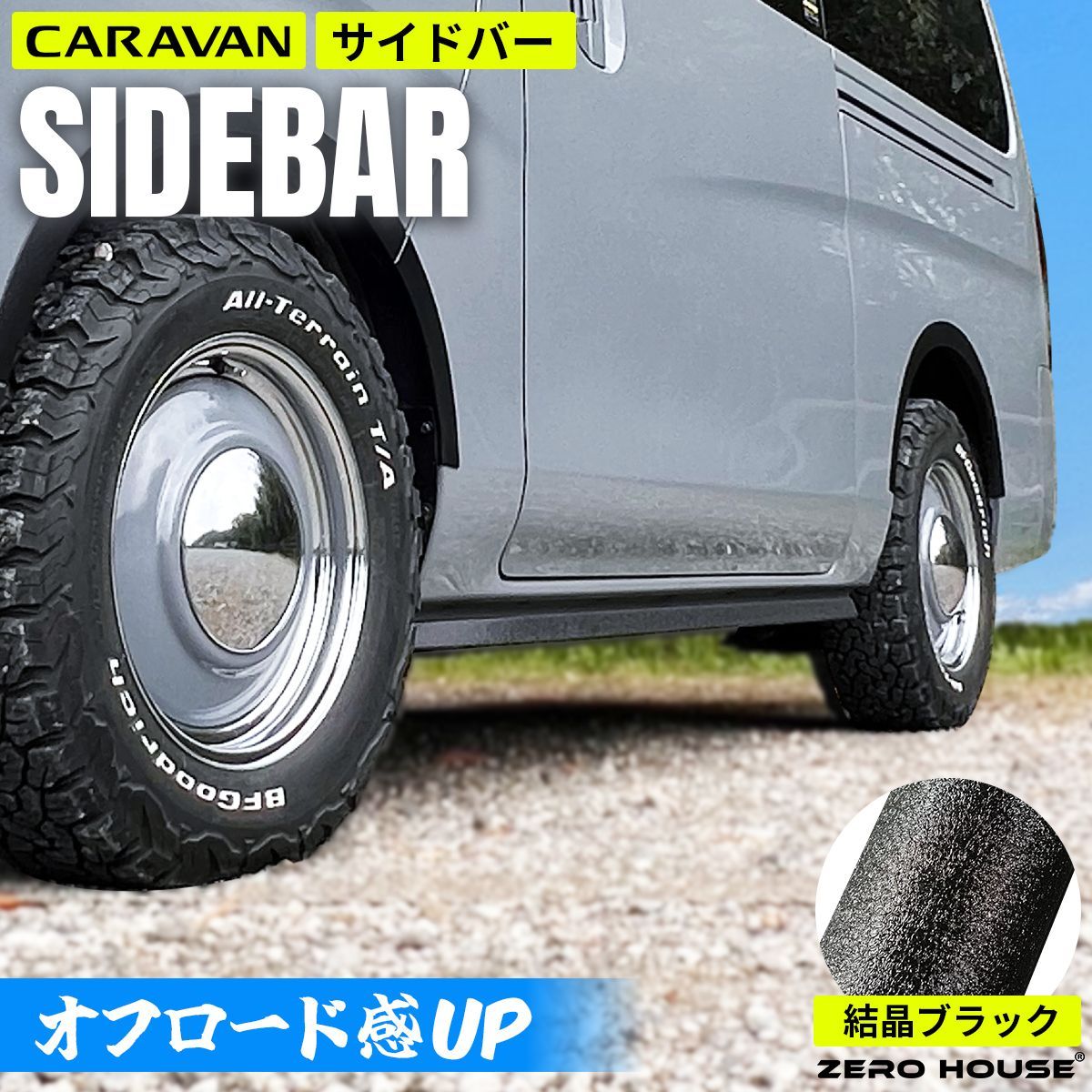 日産 NV350 キャラバン サイドバー サイドチューブバー サイドガード 外装 カスタム パーツ 標準車全車種 対応
