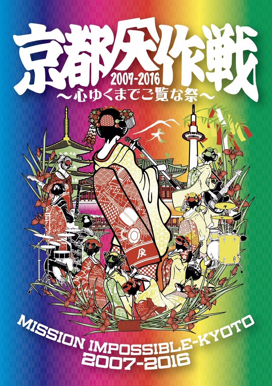 京都大作戦2007-2016 ~心ゆくまでご覧な祭~ DVD