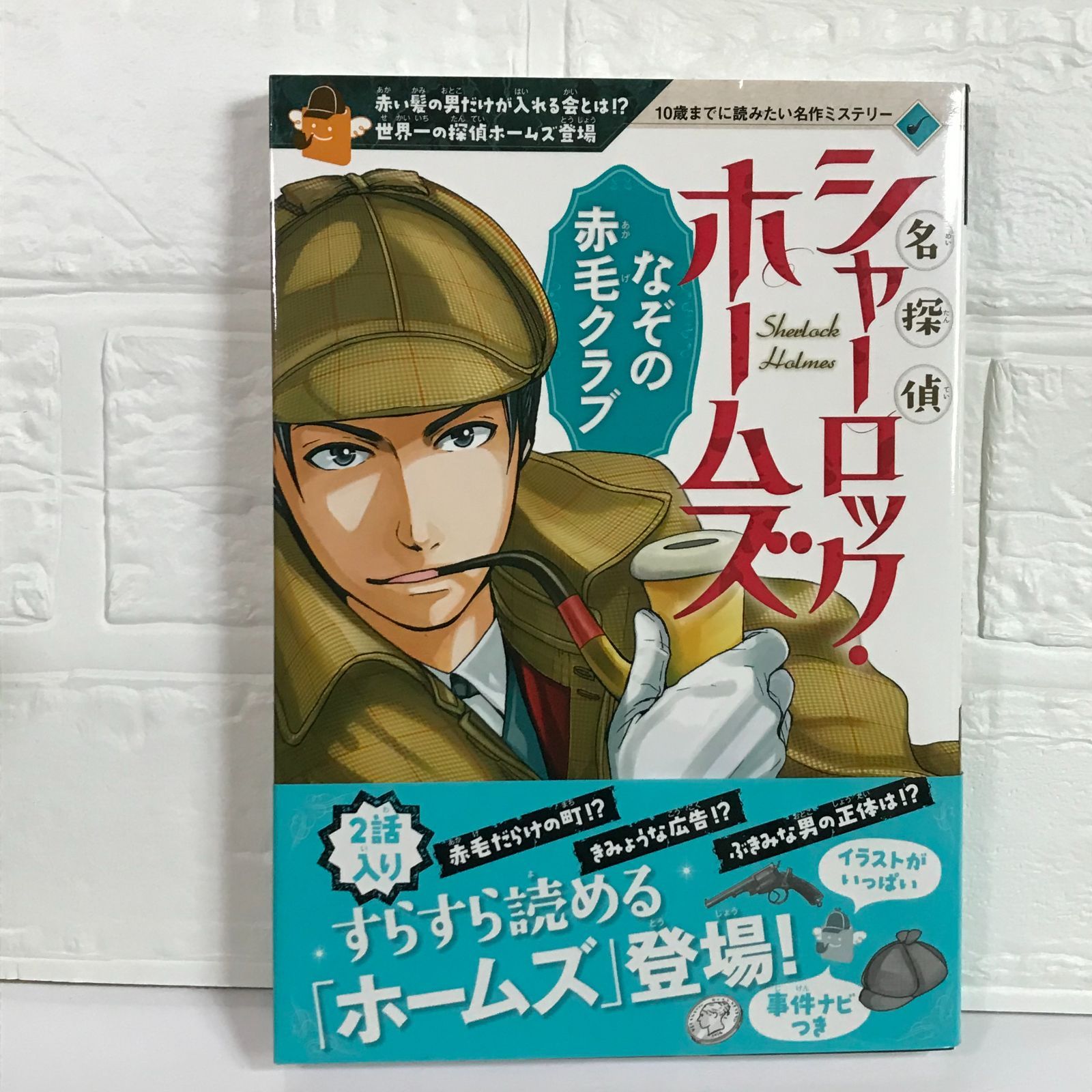 名探偵シャーロック・ホームズ 1 なぞの赤毛クラブ (10歳までに読みたい名作ミステリー) コナン・ドイル、 芦辺拓; 城咲綾