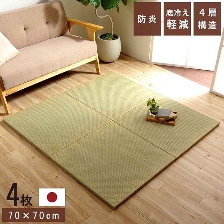 国産 い草 日本製 置き畳 ユニット畳 簡単 和室 4層 約70×70×3cm 4P