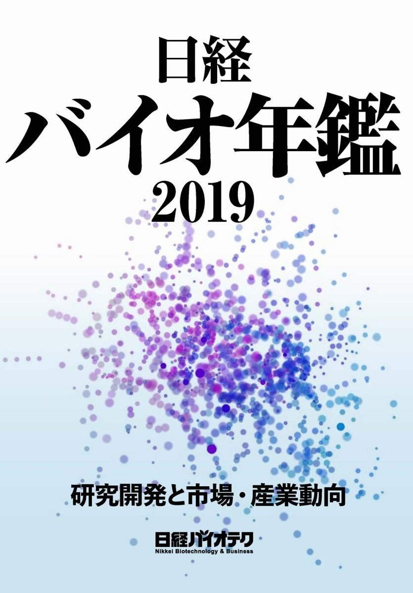 日経バイオ年鑑  95年から 日経バイオ年鑑 95年から 本誌バックナンバー2019年：日経バイオテク