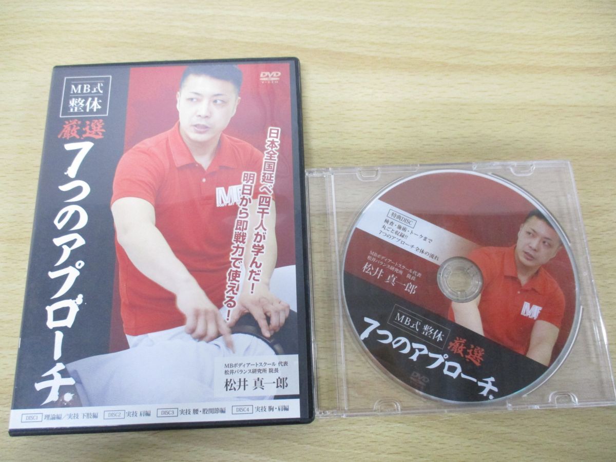 松井真一郎のMB式整体 厳選 ７つのアプローチ DVDフルセット - その他