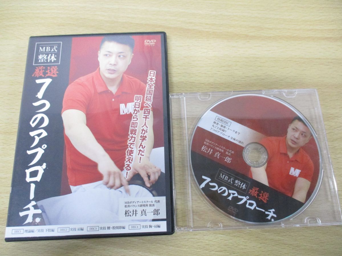 MB式整体 激選７つのアプローチ 松井真一郎 - DVD/ブルーレイ