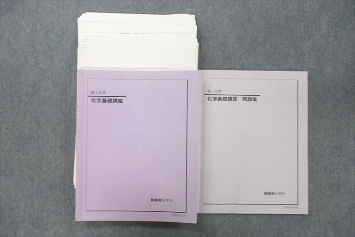 鉄緑会高一化学一式 鉄緑会高一化学 テキスト・問題集セット - メルカリ