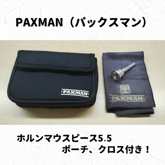 PAXMAN(パックスマン)　ホルンマウスピース　5.5　ポーチ、クロス付き！