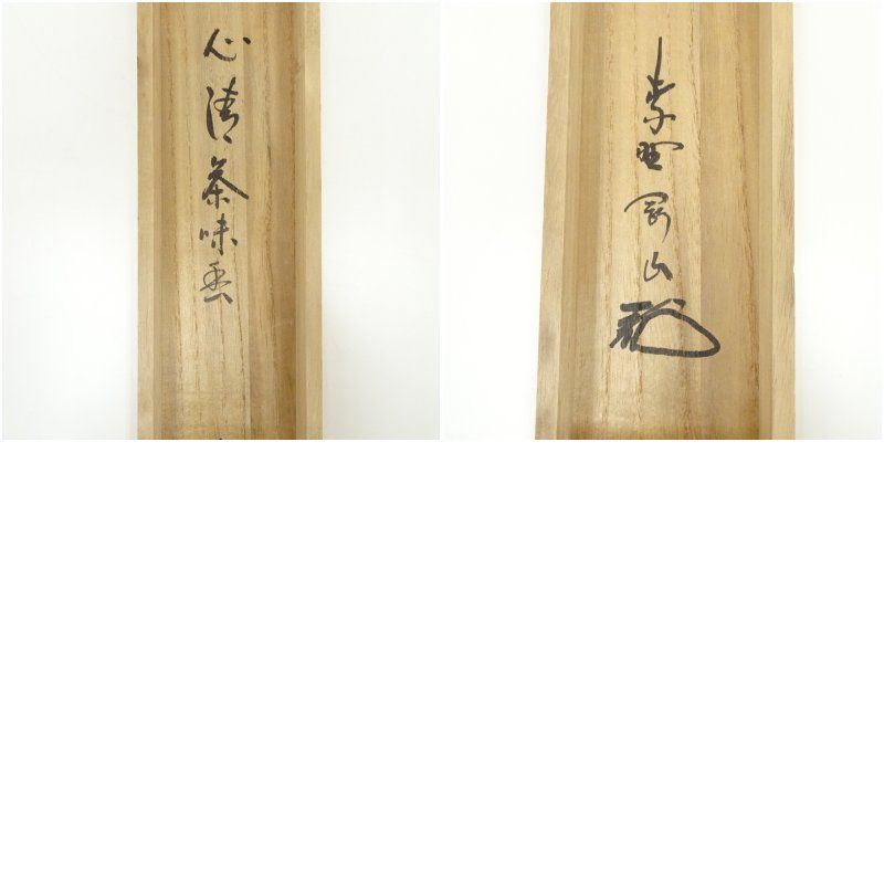 大徳寺 松長剛山筆 「心清茶味香」一行書 肉筆紙本掛軸（共箱