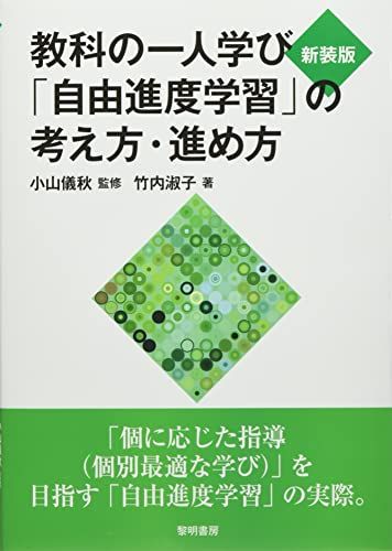 新装版 教科の一人学び「自由進度学習」の考え方・進め方／竹内淑子