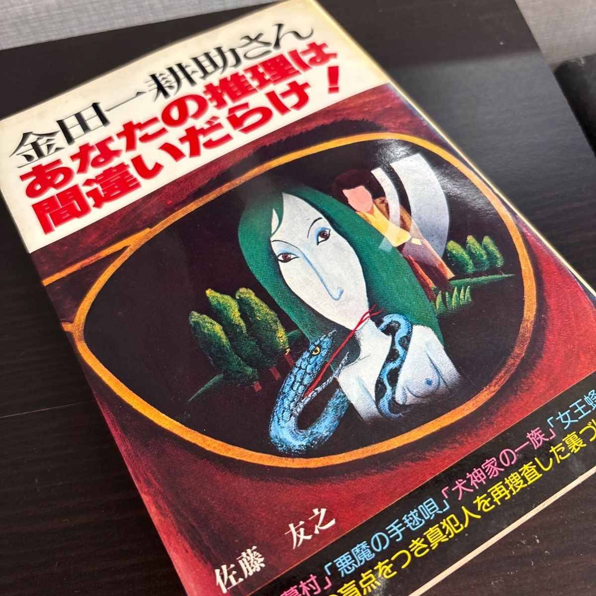 中古】 金田一耕助さん・あなたの推理は間違いだらけ! - メルカリ