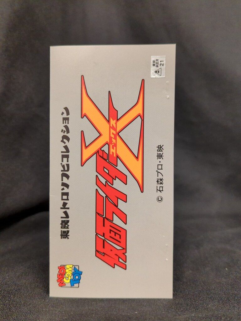 メディコム・トイ 東映レトロソフビコレクション 仮面ライダーX
