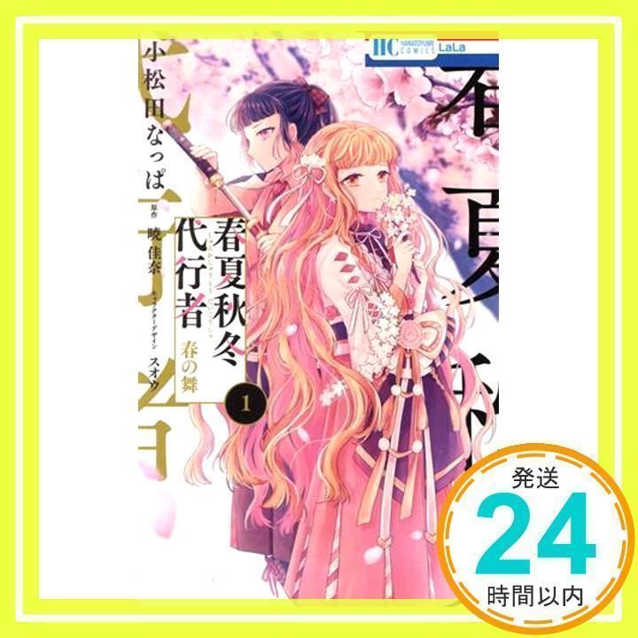 春夏秋冬代行者 春の舞 1 (花とゆめコミックス) 小松田 なっぱ、 暁 佳奈; スオウ_02 - メルカリ