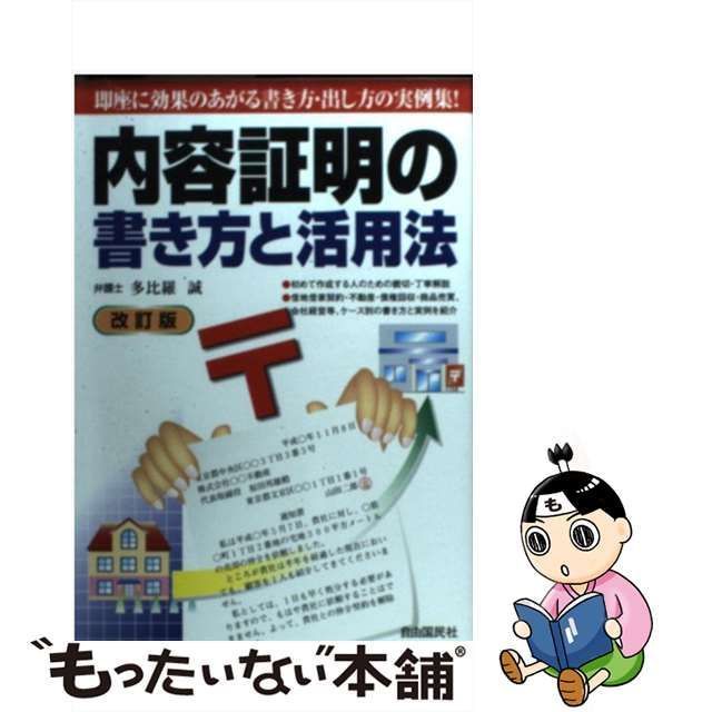 中古】 内容証明の書き方と活用法 改訂版 / 多比羅誠 / 自由国民社 - メルカリ