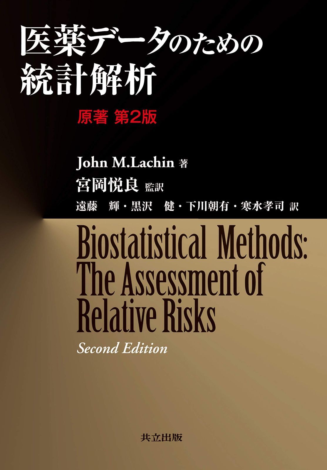 医薬データのための統計解析 (原著第2版)