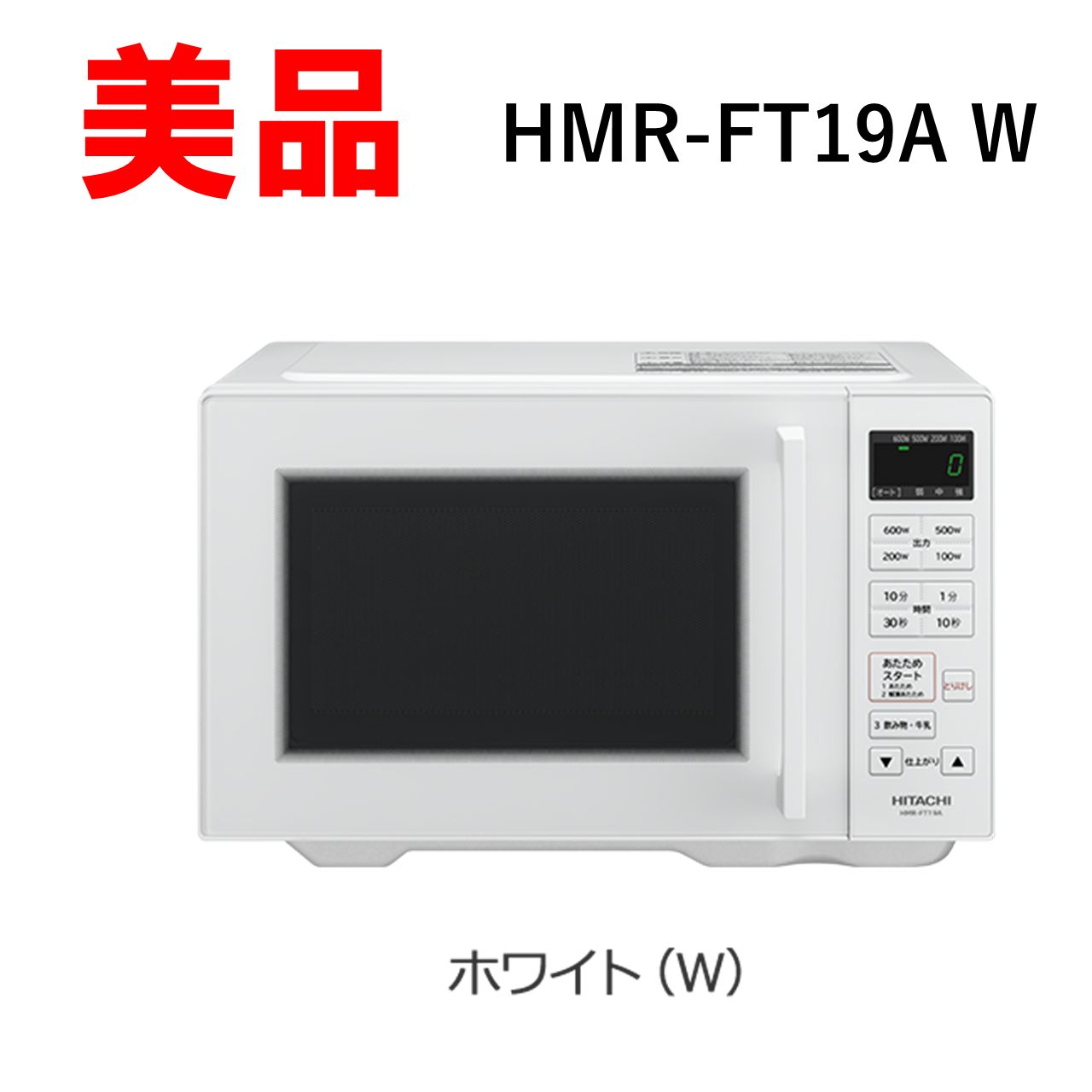 日立 電子レンジ HMR-FT19A W フラット庫内モデル メーカー保証１年