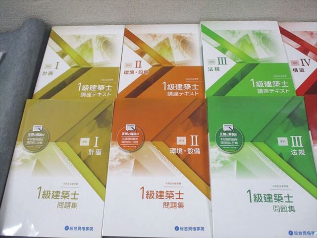 総合資格学院 1級建築士 学科I〜V 講座テキスト/問題集 等 2024年合格目標 書き込みなし 計16冊 ★ 264L4D 総合資格学院 1級建築士 学科I～V 講座テキスト/問題集 等 2024