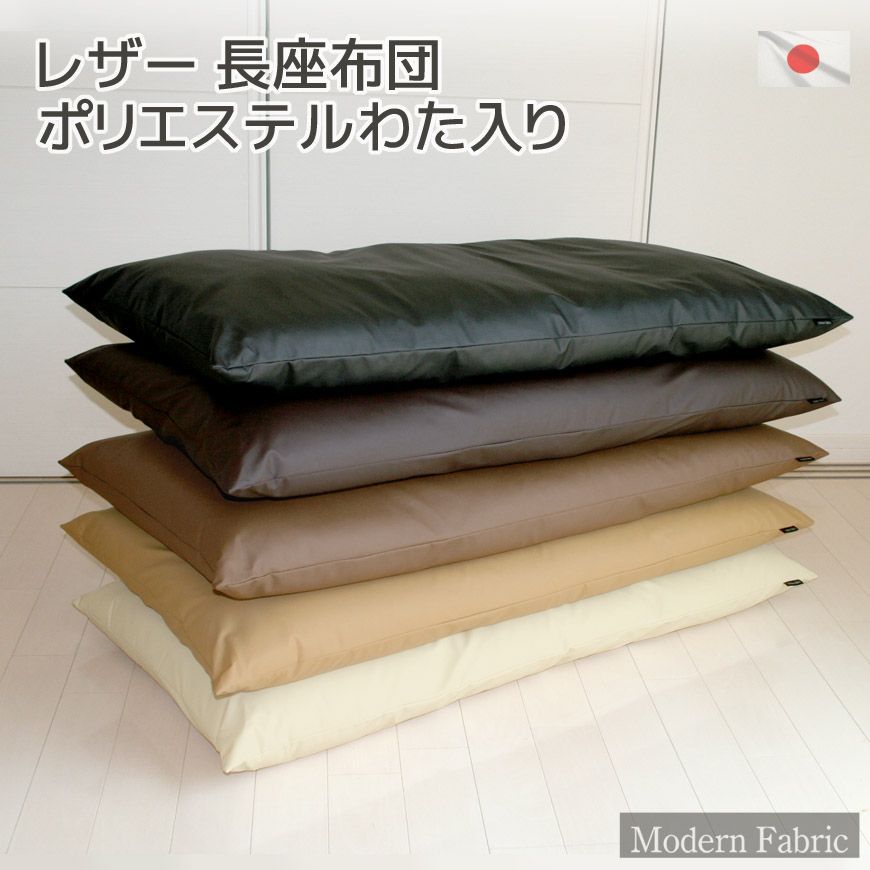 長座布団 合皮レザー Modern Fabric 約60×120cm 日本製 カバー脱着式