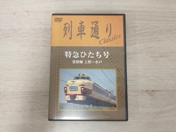 DVD 列車通り Classics 特急ひたち号 常磐線 上野~水戸 - メルカリ