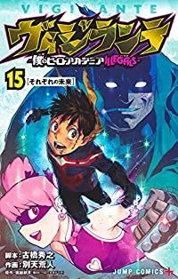 ヴィジランテ－僕のヒーローアカデミアＩＬＬＥＧＡＬＳ－ 全巻 1-15巻セット 完結 古橋秀之 1週間以内発送