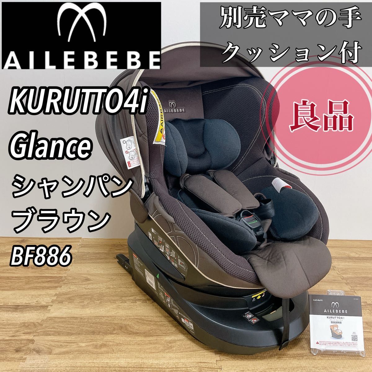チャイルドシート ISOFIX クルット4iグランス 洗濯済 回転式 ISOFIX