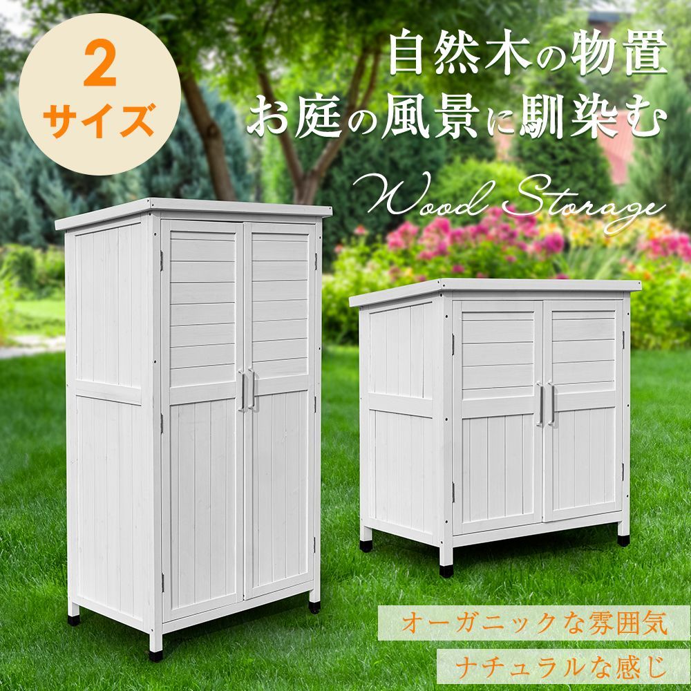 タイプB 木製物置き収納 マグネット扉 物置 収納庫 シェルフ 天然杉 ガーデンファニチャー 屋外収納 天然木 ウッドストッカー ベランダ 庭 屋外