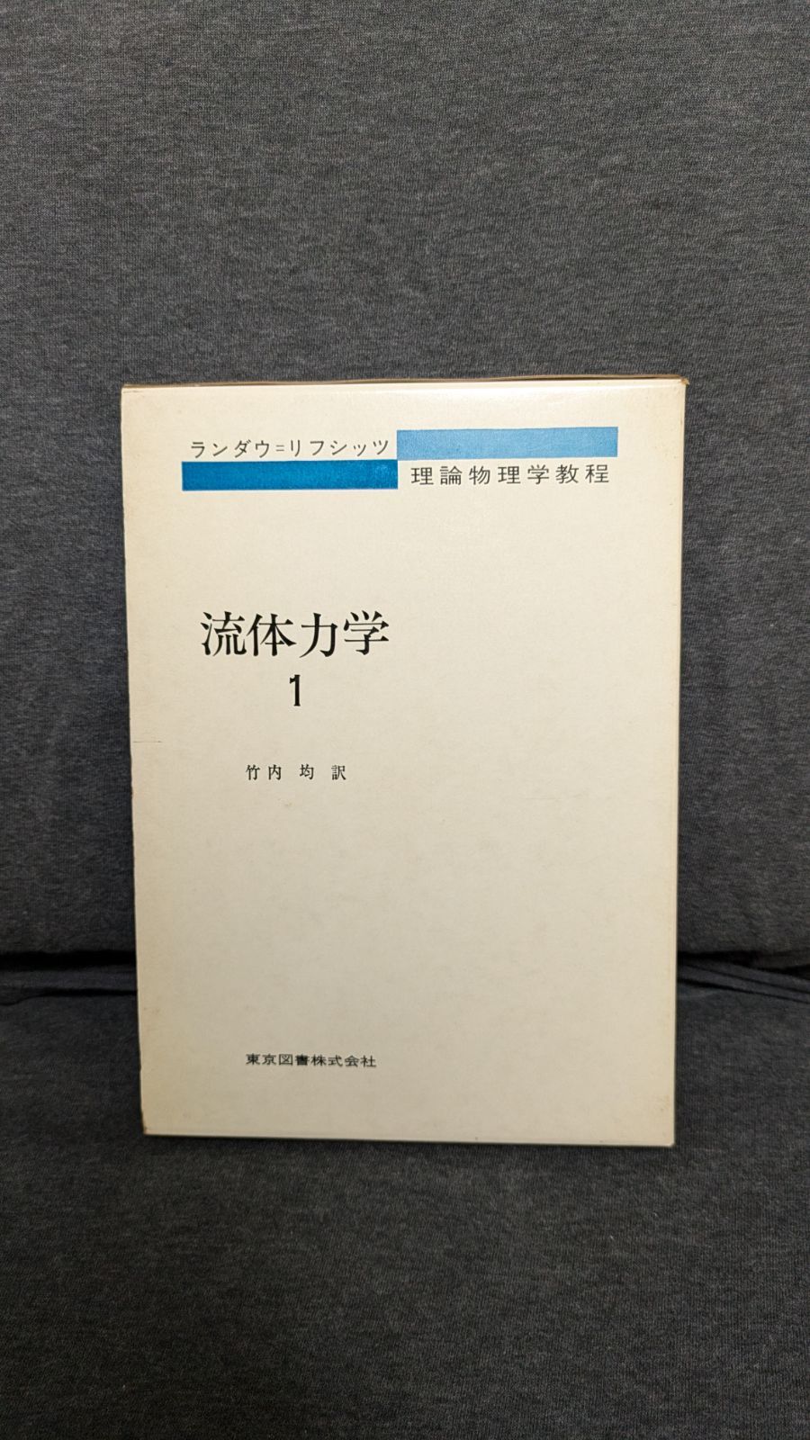 流体力学1 (ランダウ=リフシッツ理論物理学教程) (竹内均訳/東京図書) - メルカリ