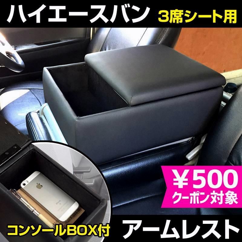 送料無料 アームレスト ハイエース レジアスエース 200系 バンDX コンソールボックス ブラック 黒 レザー風 トヨタ 収納 肘掛け